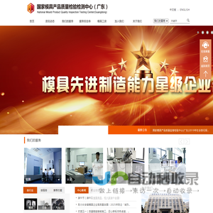 国家模具产品质量监督检测中心首页