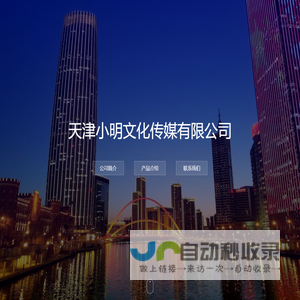 天津小明文化传媒有限公司