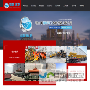 鞍山市钢城环卫专用设备有限公司