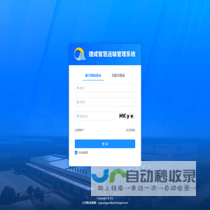 捷成智慧运输管理系统