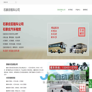 石家庄汽车租赁,大巴出租,石家庄商务会议中巴租赁