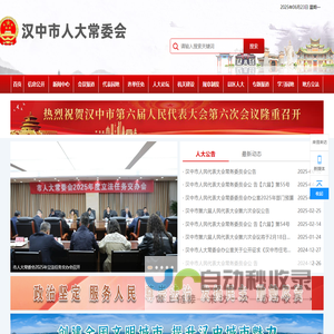 汉中市人民代表大会常务委员会