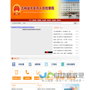 吉林省大安市人民检察院