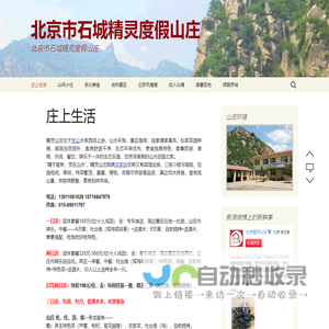 北京市石城精灵度假山庄