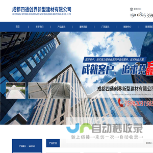 成都四通创界新型建材有限公司