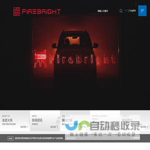 上海火亮新能源科技有限公司上海火亮新能源科技有限公司