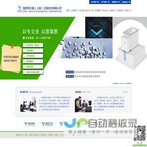 国药奇贝德（上海）工程技术有限公司
