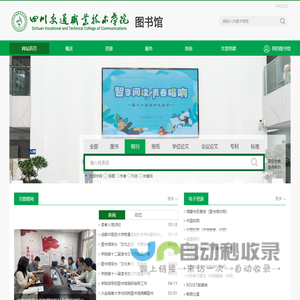 四川交通职业技术学院图书馆