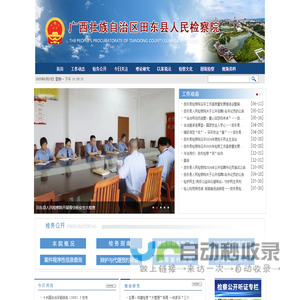 广西壮族自治区田东县人民检察院