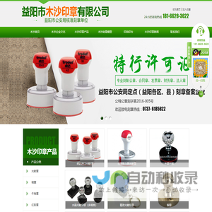 益阳市木沙印章有限公司