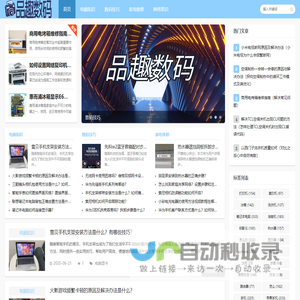 品趣数码
