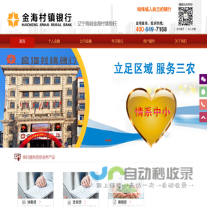 辽宁海城金海村镇银行股份有限公司