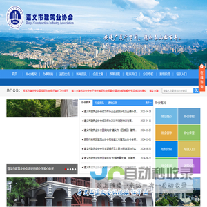 遵义市建筑业协会