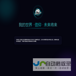 我的世界·信仰·未来将来