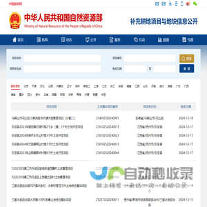 补充耕地项目信息公开