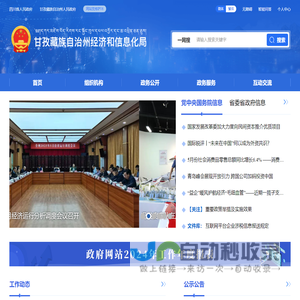 甘孜藏族自治州经济和信息化局