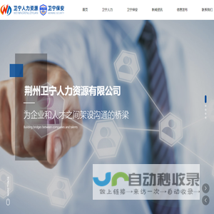 荆州卫宁人力资源有限公司