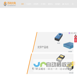 苏州苏纳光电有限公司