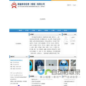 新越库存处理（香港）有限公司