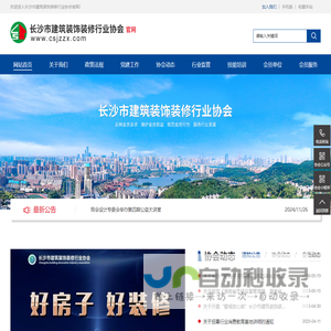 长沙市建筑装饰装修行业协会