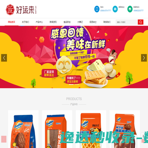 好运来（福建）食品有限公司