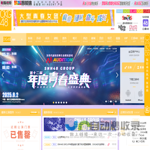 大型青春女团SNH48