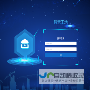 智慧工地