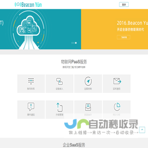 Beacon云物联开放平台