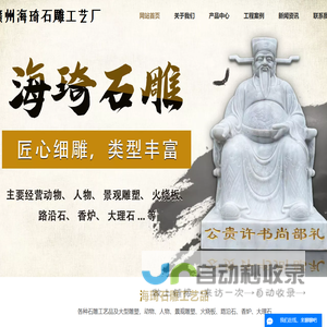 江西石雕,江西石材,赣州石材,赣州石雕,赣州海琦石雕工艺厂