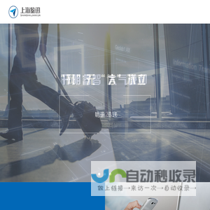 上海鉴迅信息科技有限公司