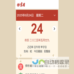 择吉黄历每日宜忌