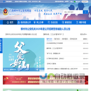广西柳州市公安局网站