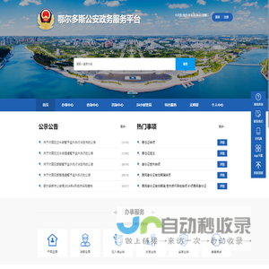 鄂尔多斯公安政务服务平台