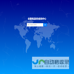 防伪查询中心
