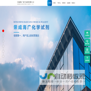荣成海广化学试剂有限公司