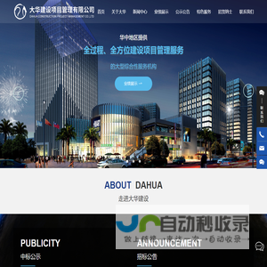 大华建设项目管理有限公司