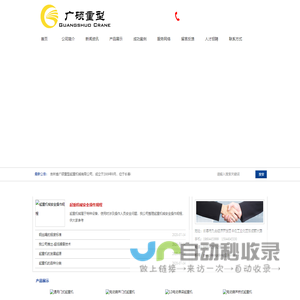 吉林省广硕重型起重机械有限公司