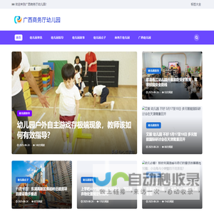 广西商务厅幼儿园网