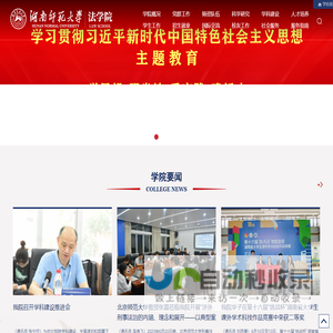 湖南师范大学法学院