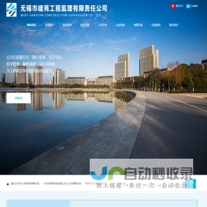 无锡市建苑工程监理有限责任公司