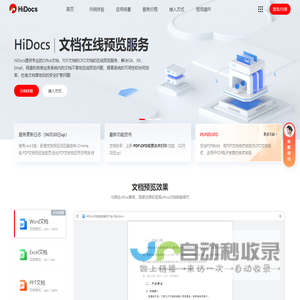 Hidocs文档在线预览平台提供office文档在线预览服务