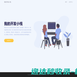 我的开发小栈