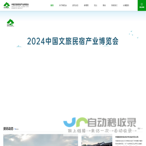 中国文旅民宿产业博览会