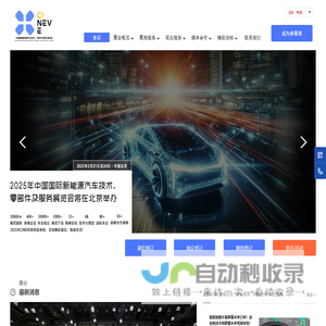 中国国际新能源汽车技术