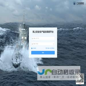 海上安全生产监控调度平台
