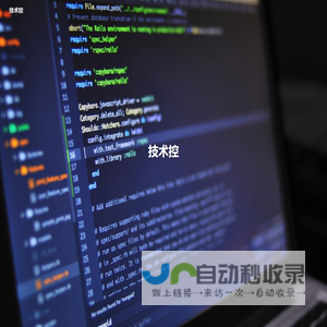 技术控