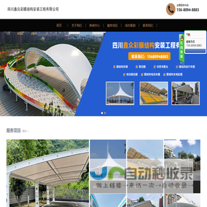 四川鑫众彩膜结构安装工程有限公司