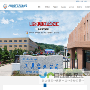 大连造船厂工具实业公司