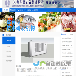 珠海市华晶农谷微冻瞬冷科学研究院