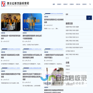 奥古拉斯京剧探索网